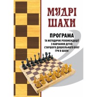 Програма та методичні рекомендації "Мудрі шахи" з навчання дітей старшого дошк.віку гри в шахи