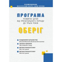 Програма розвитку дітей від пренатального періоду до трьох років "Оберіг"