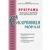 Програма з морального виховання дітей  дошкільного віку "Скарбниця моралі"