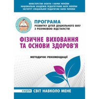 Програма розвитку дітей дошкільного віку з розумовою відсталістю "Фізичне виховання та основи здоро"