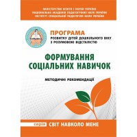 Програма розвитку дітей дошкільного віку з розумовою відсталістю "Формування соціальних навичок"