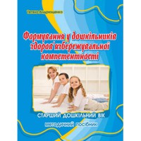 Формування у дошкільників здоров'язбережувальної компетентності