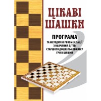 ЦІКАВІ ШАШКИ. Програма та мет. рекомендації з навчання дітей старшого дошк. віку гри в шашки