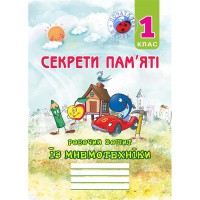Секрети пам'яті. 1 клас. Робочий зошит з мнемотехніки