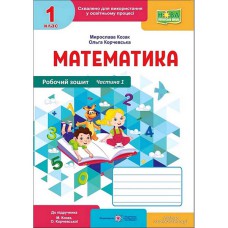 ВНУШ 1 кл. Математика рабочая тетрадь к учебнику Козак М. Часть 1
