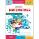ВНУШ 1 кл. Математика рабочая тетрадь к учебнику Козак М. Часть 1