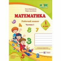 НУШ 1 кл. Математика робочий зошит до підручника Козак М. Частина 1