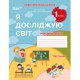 НУШ 1кл. Я досліджую світ. Робочий зошит до підручника Бібік Н.М. Частина 1 (Укр)