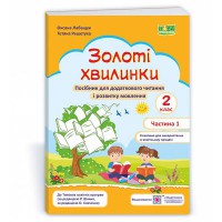 НУШ 2 кл. Золоті хвилинки частина 1