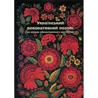 Український декоративний розпис