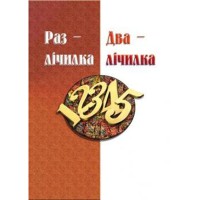 Раз - лічилка, два - лічилка.