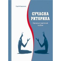 Сучасна риторика.С. Коваленко
