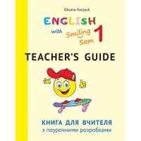 Англійська мова Книга для вчителя 1 кл. English with Smiling Sam О.Д. Карпюк