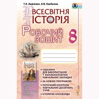 Всесвітня історія  Робочий зошит  8 кл. Ладиченко