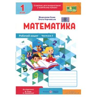 ВНУШ 1 кл. Математика рабочая тетрадь к учебнику Козак М. Часть 2
