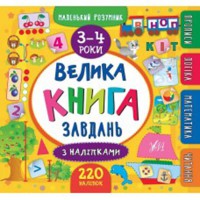 Маленький розумник. Велика книга завдань з наліпками. 3-4 роки