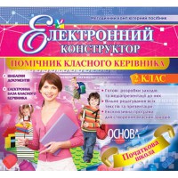 Електронний конструктор. Помічник класного керівника  2 клас.