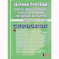 Фізична культура в школі: Збірник програм гуртків, факультативів, курсів за вибором