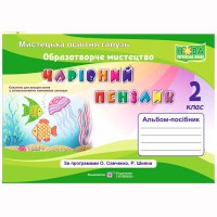 НУШ 2 кл. Образотворче мистецтво Альбом-посібник Чарівний пензлик. Бровченко А.