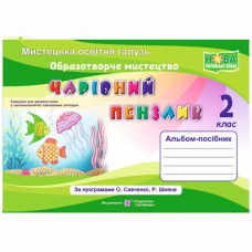 НУШ 2 кл. Образотворче мистецтво Альбом-посібник Чарівний пензлик. Бровченко А.