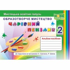 НУШ 2 кл. Образотворче мистецтво Альбом-посібник Чарівний пензлик. Бровченко А.