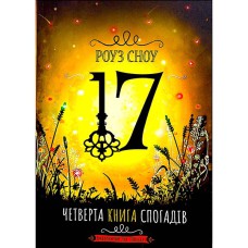 Сімнадцять. Четверта книга спогадів Роуз Сноу