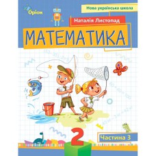 НУШ 2кл. Математика Посібник частина 3 Листопад