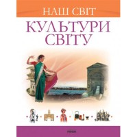 Енциклопедія наш світ Культури світу (р)