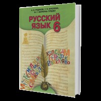 Російська мова Підручник 6 кл. Рудяков (6-й рік навчання) Укр
