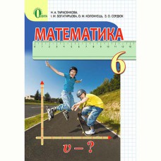 Математика Учебник 6 кл. Тарасенкова Н.А. (Укр) 