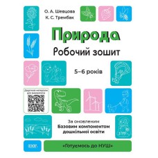 Готуємось до НУШ.  Природа.Робочий зошит. 5-6 років. За оновленим Базовим компонентом дошкільної осв