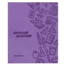 Щоденник шкільний 165х210 мм 48 аркушів бузковий