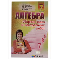 Алгебра 7 кл. Збірник задач і контрольних робіт Мерзляк А.Г.(рос.)