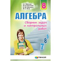 Алгебра 8 кл. Сборник задач и контрольных работ Мерзляк А.Г.