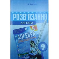 Алгебра 9 кл. Сборник задач и контрольных работ Мерзляк А.Г.