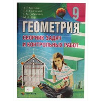 Геометрія 9 кл. Збірник задач і контрольних робіт Мерзляк А.Г. (рос.)