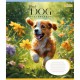 Тетрадь 12 листов коса линия Floral dog