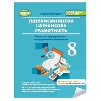 НУШ 8 кл. Підприємництво і фінансова грамотність Зошит для підсумкового оцінювання