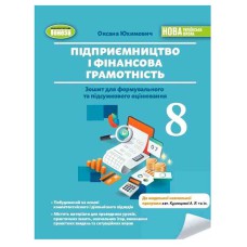 НУШ 8 кл. Підприємництво і фінансова грамотність Зошит для підсумкового оцінювання