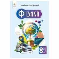 НУШ 8 кл. Фізика Підручник Засєкіна
