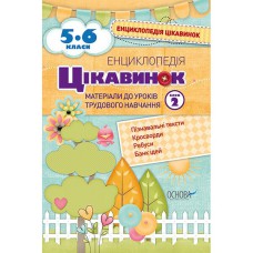 Енциклопедія цікавинок. 5-6 клас Блок 2. Матеріали до уроків трудового навчання