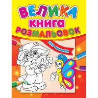 Велика книга розмальовок Для малюків укр