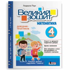 НУШ 4 класс Большая тетрадь по математике