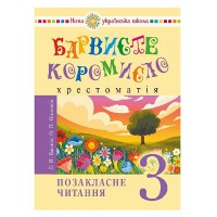 НУШ 3кл. Позакласне читання Барвисте коромисло