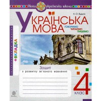 НУШ 4кл. Українська мова Зошит з розвитку зв'язного мовлення