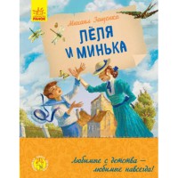 Закохана книга детства Леля та Мінька (р)