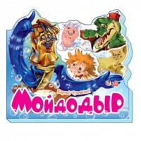 Улюблені вірші Мойдодир (р)