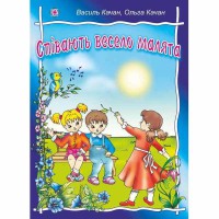 Пісні для дітей Співають весело малята