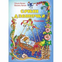 Пісні для дітей та школярів Срібні дзвіночки