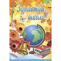 Дидактичний матеріал Здрастуй школо 1 вересня
